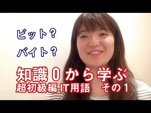 ITパスポートの勉強方法（初心者向け）ビットとバイトの違いをイラストで解説！