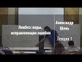 Лекция 1 | Ликбез: коды, исправляющие ошибки | Александр Шень | Лекториум