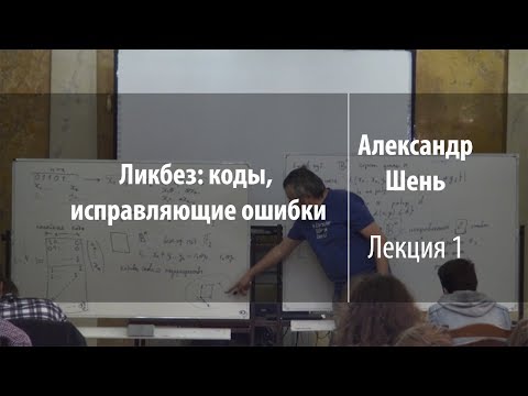 Видео: Как работает код исправления ошибок?