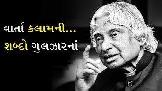 Dr.APJ Abdul Kalam Autobiography  By Gulzar With Lyrics