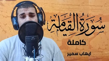 سورة القيامة كاملة | ايهاب سمير