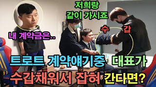 (몰카)트로트 가수 데뷔한 개그맨 선배에게 돈많은 기획사 대표가 계약얘기하다 수갑채워 잡혀간다면~?