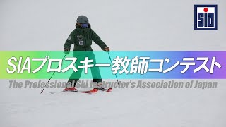 SIAプロスキー教師コンテスト