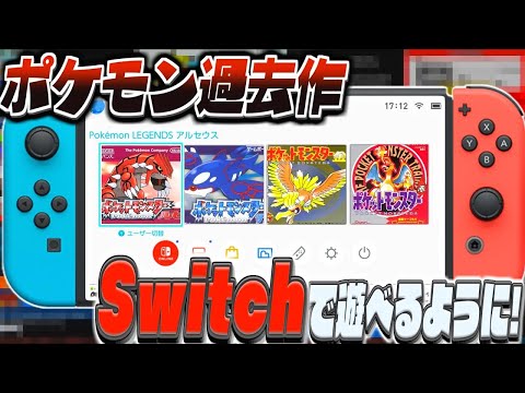 ポケモンsv (ルビーサファイア 金銀 赤緑)] Switchでポケモンの