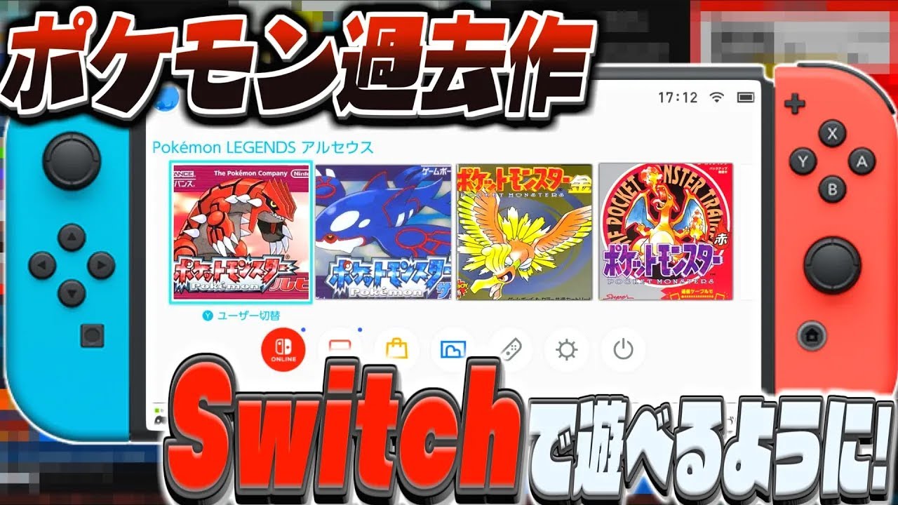 [ポケモンsv (ルビーサファイア 金銀 赤緑)] Switchでポケモンの過去作が遊べるようになる(ポケモンスカーレットバイオレット)