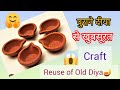Reuse of DiwaliDiyas #olddiyareuse #bestoutofwaste #diwalidiya #homedecor #diy #craft #कबाड़सेजुगाड़