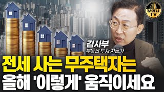 전세 사는 무주택자는 올해 '이렇게' 움직이세요 [김사…