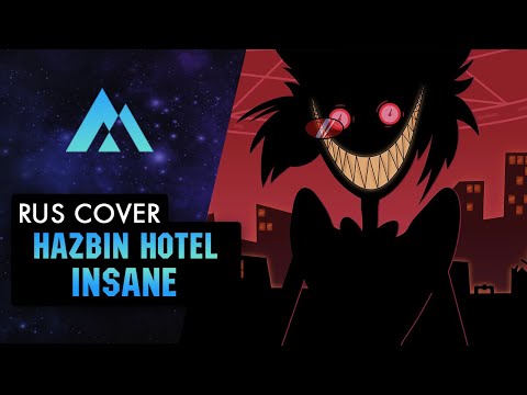 INSANE (A Hazbin Hotel Song) - Black Gryph0n & Baasik НА РУССКОМ (RUSSIAN COVER BY MUSEN)