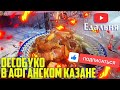 ОССОБУКО В АФГАНСКОМ КАЗАНЕ