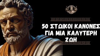 50 Στωικοί Κανόνες για μια Καλύτερη Ζωή -Στωική φιλοσοφία