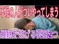 【睡眠削る習慣】布団に入ったらやめること2選