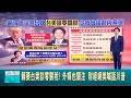 台美從零關稅談判