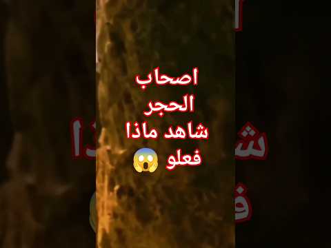 من هم اصحاب الحجر وماذا فعلو