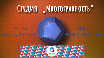 2021_05_20_Видеоотчёт ТС "Многогранность" за 2020-2021 уч. год_1 часть - проекты РДШ