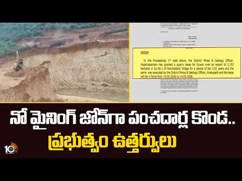 నో మైనింగ్‌ జోన్‌గా పంచదార్ల కొండ.. ప్రభుత్వం ఉత్తర్వులు | Panchadarla Hills as No-Mining Zone - 10TVNEWSTELUGU