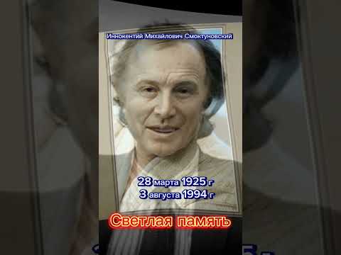 Актёр Иннокентий Михайлович Смоктуновский. Светлая память. #shorts
