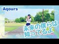 【める】【未来の僕らは知ってるよ】踊ってみた 【Aqours】