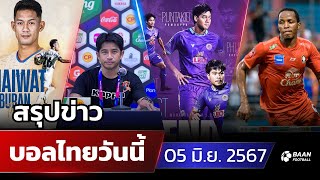 สรุปข่าวฟุตบอลไทย วันที่ 05 มิถุนายน 2567 ไทยลีก|ไทยลีก2|ฟุตบอลไทย|การท่าเรือเอฟซี|ลำพูนวอริเออร์