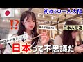 日本は、不思議な事ばかりですね‼️|日本人友達の話にショック‼️(Ep.4)