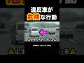 【そこに止まるの⁉️】覆面に捕まった車が危険な行動…　#覆面パトカー #shorts