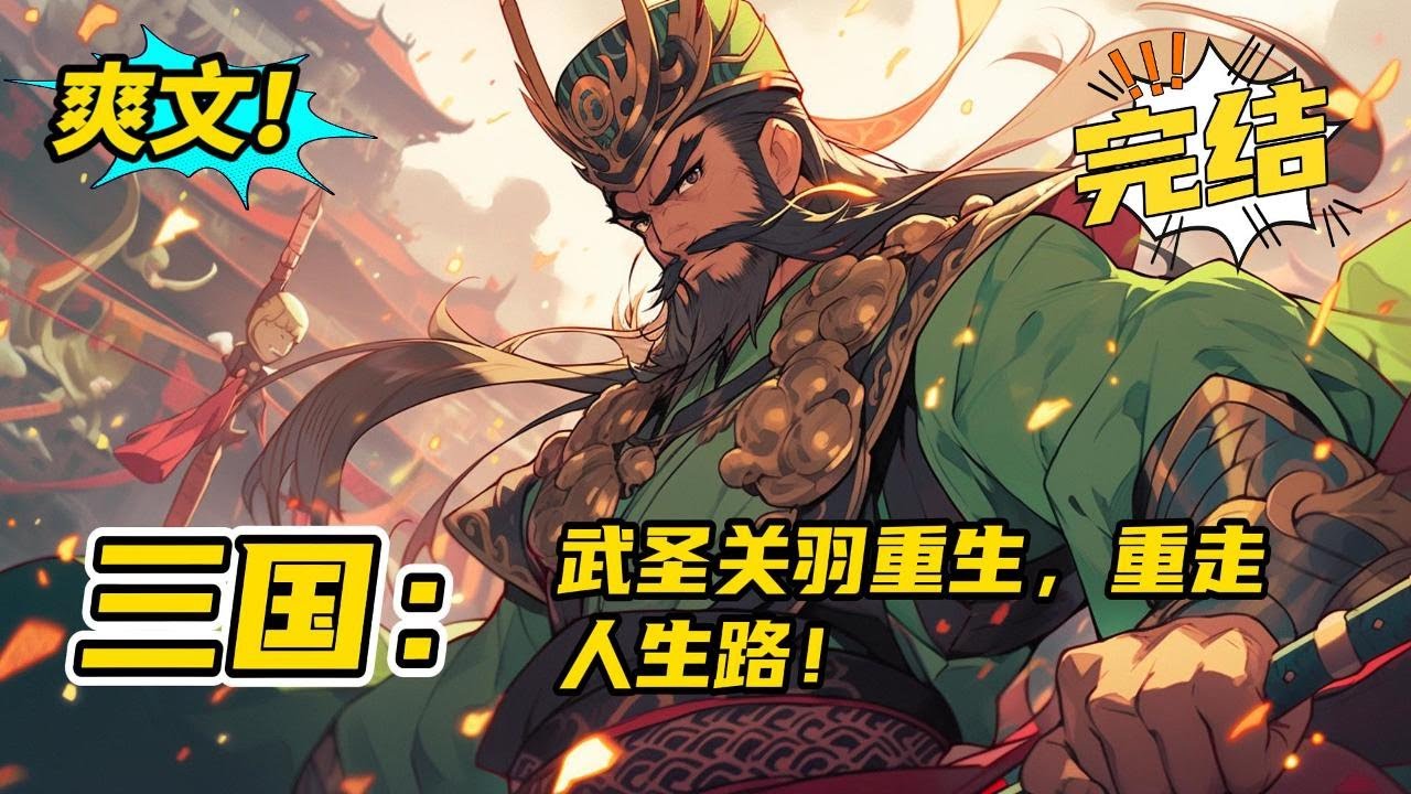 完结《三国：武圣关羽重生，重走人生路》武圣关羽重生，誓改变五胡乱华的惨剧，与他一同到此的还有个身份神秘的老鬼！两世为人，关羽选择走上一条完全不同的人生路。#玄幻#有声书#小说