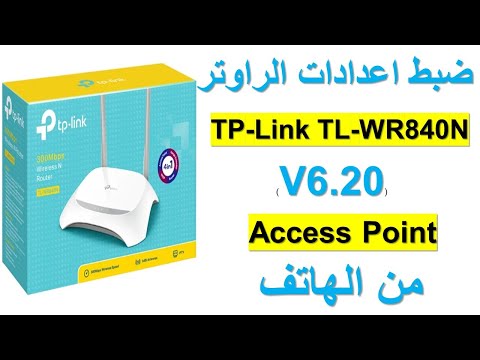 ضبط اعدادات الروتر TP-Link TL-WR840N (V6.20) Access Point