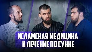 Исламская МЕДИЦИНА и лечение по Сунне | PodCast НА РАХАТЕ #6