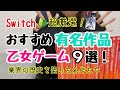乙女ゲーム界の歴史を築いた有名作9選紹介！ | おすすめ Switch