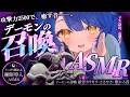 ✯┊ASMR/Binaural┊デーモンの召喚ASMR〖 天宮こころ / にじさんじ 〗バイノーラル/囁き/睡眠導入