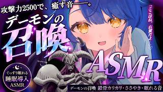 ✯┊ASMR/Binaural┊デーモンの召喚ASMR〖 天宮こころ / にじさんじ 〗バイノーラル/囁き/睡眠導入