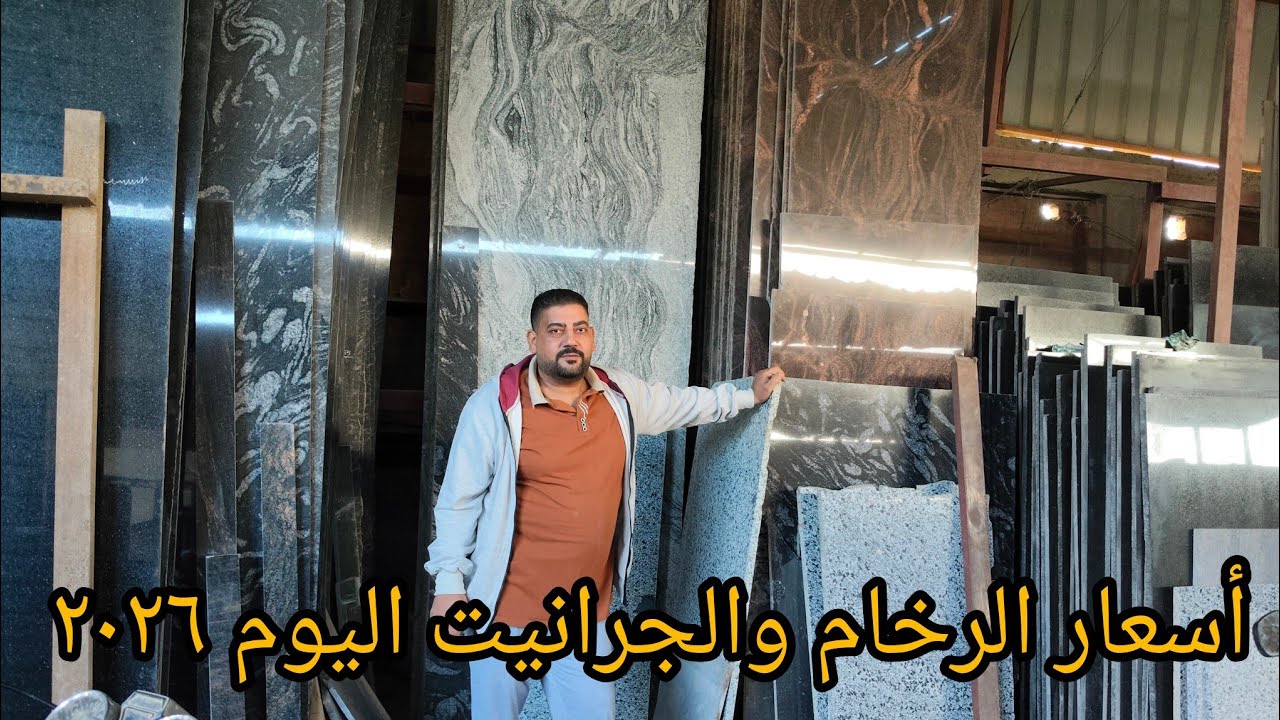 اسعار الرخام والجرانيت المصري والمستورد ٢٠٢٦ ل مطابخ الرخام ودرج السلم