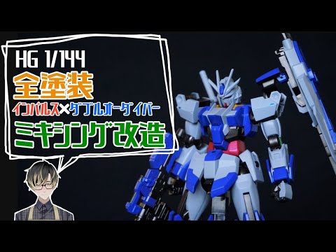 ガンプラ改造＆全塗装】HG インパルスガンダムとダブルオー