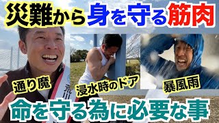 【#195】いざという時に災難から身を守る筋肉とは?通り魔、大雨、台風、水害、床上浸水時のドアの水圧などです。※ロケあり