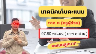 เทคนิคเก็บคะแนน ภาค ค (97.8/100 คะแนน) | เตรียมสอบครูผู้ช่วย