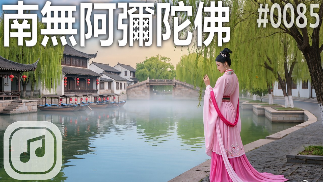 【南無阿彌陀佛】#0085｜治癒佛曲｜慈悲悠揚佛教旋律｜福慧增長喜樂人生｜靜聽音樂