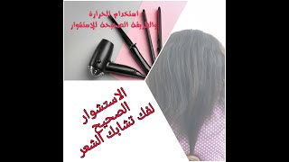 كيف استشور شعري الافريقي لفرده والمساعدة على تطويله - نعم الاستشوار برضه مهم/How to blowout my hair