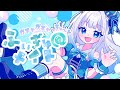 歌ってみた ガチャガチャきゅ っと ふぃぎゅ メイト こつめゆゆ オリジナルMV