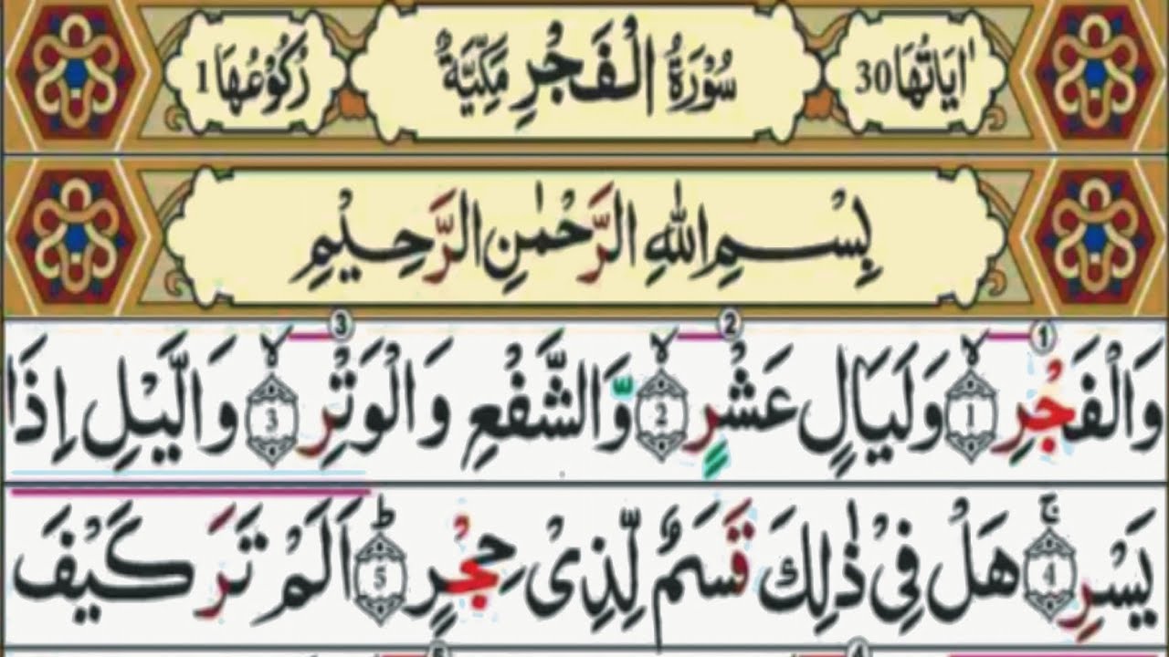 دل کو ہلا دینے والی تلاوت | سورۂ الفجر | Fajr Touching Tilawat | Peaceful Quran | Musaffa alquran 