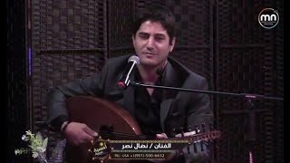 Nidal Nasr - nda2 bab el bait - Wadee' Al Safi  نضال نصر - ندق باب البيت - وديع الصافي