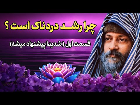 اوشو چرا رشد همیشه دردناک است حقیقتی که کسی نمی گوید قسمت اول