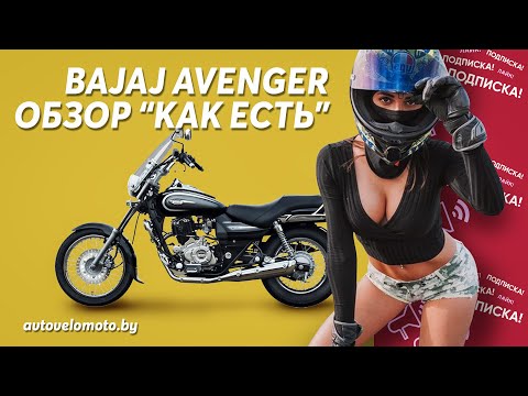 Bajaj Avenger Cruise 220 DTS-i  обзор и тест-драйв