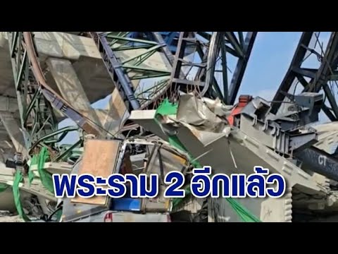 ซ้ำซาก! พระราม 2 เครนถล่ม เสียชีวิต 2 เจ็บ 2 - นายกสมาคมวิศวกรฯ เปิด 3 ข้อสันนิษฐาน