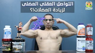 سر بناء العضلات و خساره الدهون...Muscle Mind Connection