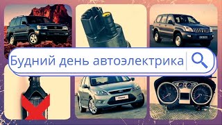 Будни автоэлектрика-диагноста №1 Prado 120, Land Cruiser 100 и Ford Focus 2 с приборкой.