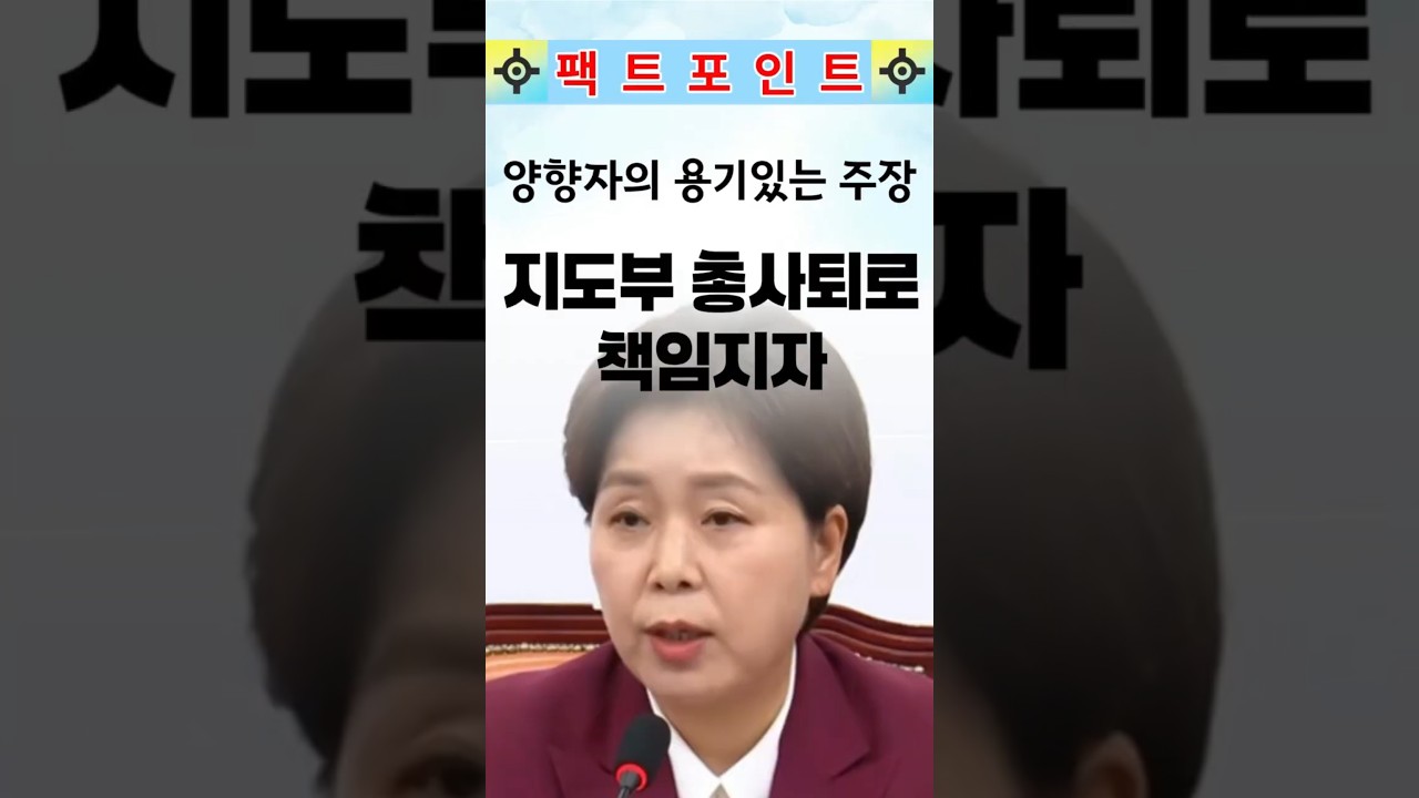 양향자, 지도부 총사퇴로 선거패배 책임지자! #국민의힘 #한동훈 #장동혁