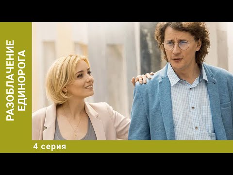 Разоблачение Единорога. 4 Серия. Мелодрама. Лучшие сериалы