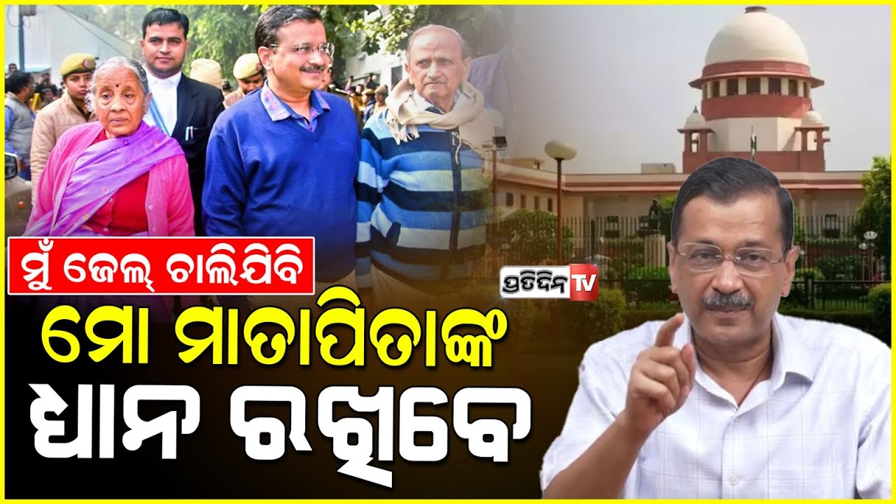 ନିଜ ଦୁଃଖ ବଖାଣିଲେ ଅରବିନ୍ଦ କେଜ୍ରିୱାଲ, ପୁଣି ଫେରିବେ ଜେଲ l Arvind Kejriwal to surrender on June 2