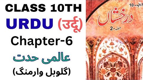 class 10th Urdu chapter-6 |عالمی حدت(Global warming) Full Explanation Bihar Board Urdu Classes 