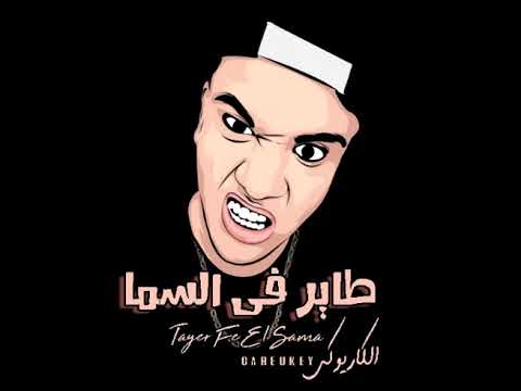      الكاريوكى طاير فى السما