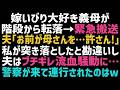 【スカッとする話】義母が階段から落ちて病院に緊急搬送された。夫「お前がやったのか！警察に突き出してやる！」→その後、駆けつけた警察官に連れて行かれたのは...【修羅場】【朗読】